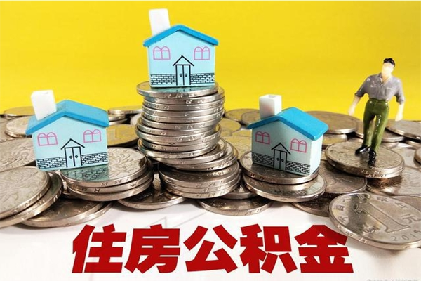 贺州个人离职了住房公积金如何提（离职了,住房公积金个人怎么提取）