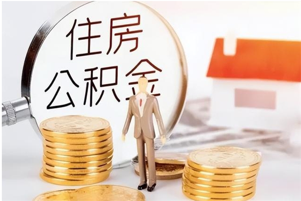 贺州怎么取自己的公积金（怎么取个人住房公积金）