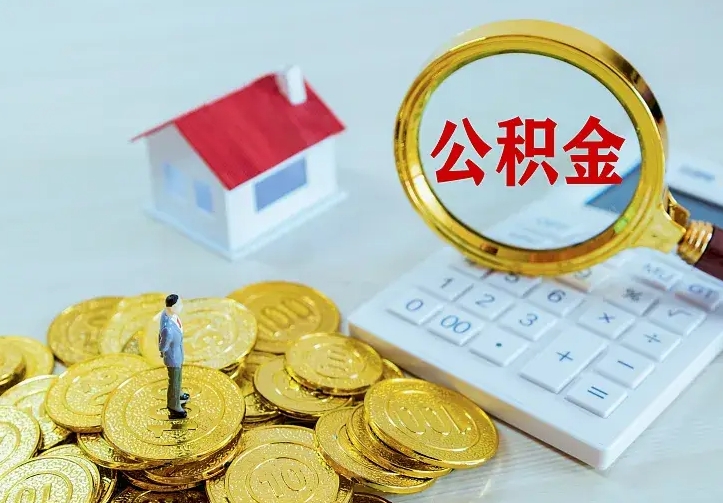 贺州住房离职公积金能不能取（离职住房公积金可以取出来吗）