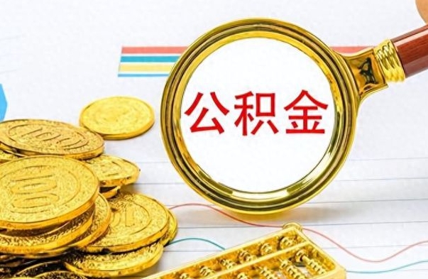 贺州离职了住房公积金怎么取（离职的话住房公积金怎么取）