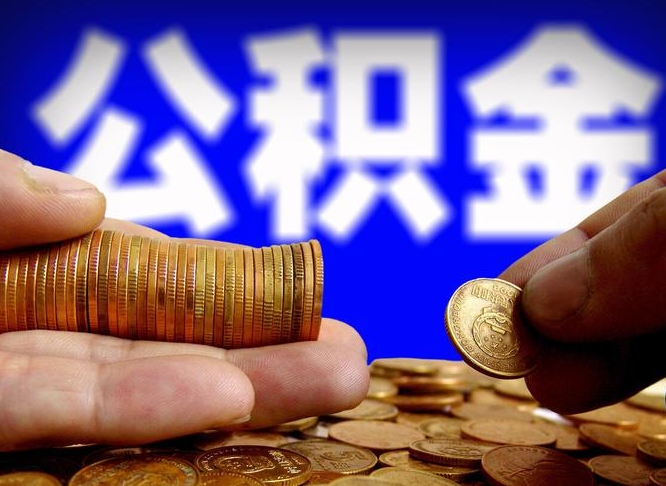 贺州公积金封存如何取（公积金封存怎样提取）